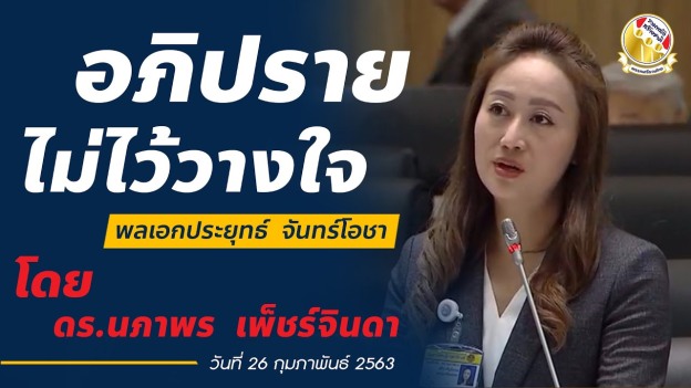 "ดร.นภาพร" อภิปรายไม่ไว้วางใจ "นายกฯขาดบุคลิกผู้นำประเทศที่ดี" : พรรคเสรีรวมไทย
