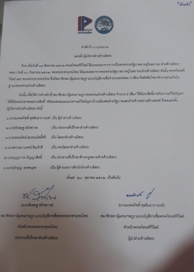เปิดหนังสือแต่งตั้ง 6 เก้าอี้ "มงคลกิตติ์" โพสต์โชว์ได้เป็นผู้นำฝ่ายค้านอิสระ "ไทยศรีวิไลย์-ประชาธรรมไทย : เนชั่นสุดสัปดาห์ NationWeekend